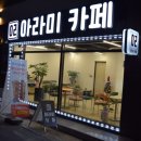 아라미카페 이미지