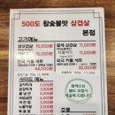 500도참숯불맛삼겹살 백운점