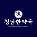 청담한약국 이미지