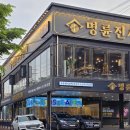 명륜진사갈비완정역점 이미지
