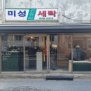 미성세탁 이미지