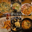 주식회사 원메이드코리아 | 동래술집 이모카세 가성비 메이드인코리아 내돈내산 후기