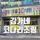 김가네동태탕 | 평택코다리 비전동동태탕 맛집 - 김가네코다리조림