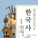 알기 쉽게 통으로 읽는 한국사 1 : 선사 시대부터 통일 신라 [시공주니어 출판사] 서평이벤트 이미지