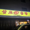 곱창명가 | 천안 불당동 돼지막창 맛집 "삽교명가곱창" 다녀왔어요 ~ 내돈내산 리뷰 후기 주차