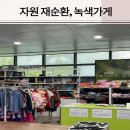 서산시 재활용 센터(녹색가게) | 중고물품 판매 기부 가능한 친환경 과천 녹색가게 후기