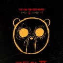 곰돌이 푸 - 피와 꿀 ( Winnie The Pooh: Blood and Honey 2023 ) 이미지