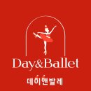 데이앤발레학원 이미지