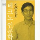 진중권의 ‘호모 루덴스, 디지털의 인간학’ | 진중권의 테크노 인문학의 구상 (진중권 지음, 창비 펴냄)