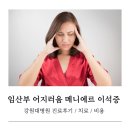 (주)이씨엠디강원대병원 | 임신중기 어지러움 현기증 메니에르병, 임산부 돌발성난청 이석증 강원대병원 당일진료 후기