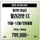 [필리핀] 3대 명문골프장 말라라얏CC 10월~12월 한정패키지 매주 월,목 출발 3박5일 79.9만부터~ 이미지