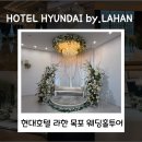 세븐일레븐 목포현대중앙점 | 전남 호텔 현대 바이 라한 목포 웨딩홀투어 상담 후기(레스토랑 시식, 본식 리뷰, 금액)