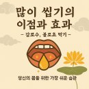 많이 씹기의 이점과 효과 [내몸에서 먹는 불로초(감로수, 생명수) 1탄] 이미지