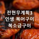 전현무계획3 을지로 인생 복어구이 맛집 복소금구이 위치 가격 주차 정보