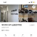 제이케이뮤직실용음악학원