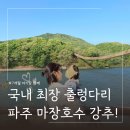 건축사사무소 하늘 | 서울근교 아기랑 갈만한곳 파주 마장호수 출렁다리 ㅣ주차, 산책로