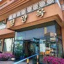 평양옥 이미지
