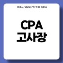 용마중학교 | CPA 고사장 및 1차 시험 주의사항 확인