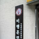 국립한국교통대학교 비행훈련원 현판제작, 친환경 우드사인제작 전문기업 -(주)나무공작소 정동그래픽점 이미지