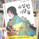 [일본문학] 히가시노 게이고 - 수상한 사람들 (서평/리뷰/후기)