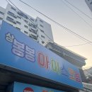 상봉봉아이스크림