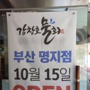 강창호물회(대어횟집) 이미지