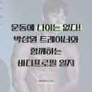 박상원 | [제이미휘트니스] 박상원 트레이너 / 내 인생 가장 멋진 순간 기록하기 / 바디프로필