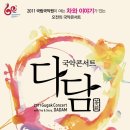 오전의 국악콘서트 다담 이미지