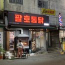 팔호통닭창원 이미지