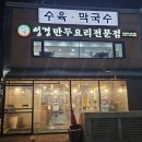 범계역 맛집 성경만두요리전문점 (만두전골)추천