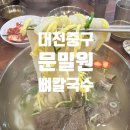 대전 뼈칼국수 오류동 맛집 [문밀원]