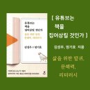 유튜브는 책을 집어 삼킬것인가? | &lt; 유튜브는 책을 집어 삼킬것인가 &gt; :: 삶을 위한 말귀, 문해력, 리터러시