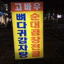고바우순대국