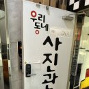 우리동네컴퓨터 - 거제시 거제중앙로 1535-2 | 울산 성남동 우리동네사진관 컬러세미프로필후기,증명사진후기, 취업사진후기
