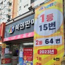 대박로또판매점 이미지