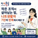 터전컴퍼니 | [하이로컬 이천] 선배기업가와의 만남 3회차(사회혁신·커뮤니티) - (사)니트생활자 전성신 대표 강연 후기