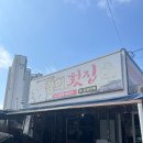경희횟집 이미지