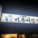 비촌치킨(수월,중곡점)