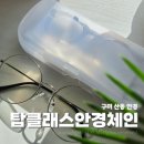 탑클래스안경체인 | 구미 산동 안경 탑클래스안경체인 구미확장단지점 블루라이트 리뷰