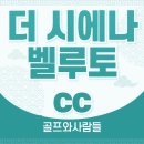 블랙스톤골프장(대중형) | 더 시에나 벨루토cc 더시에나에서 인수해 다시 태어날 골프장!