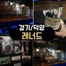 레너드 | <경기/화정> 화정 LP바 레너드 후기｜아지트 같은 분위기, 조용히 음악 듣기 좋은 숨은 명소