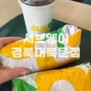 대구 서브웨이 경북대북문점 | 우즈정식에 이 소스 안 넣면 바보 ,, 역대급 조합 추천 (내돈내산)