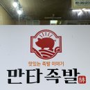 만타족발