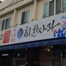 회한사라 이미지