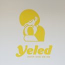 옐레드 시흥은계호수점 이미지