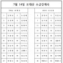 2024년7월14일 소금강계곡 예약석 이미지