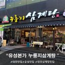 유성대로4 | [유성본가 누룽지삼계탕] 대전 삼계탕 맛집 인정! 대전 유성 맛집 후기