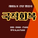 공인다해번역 행정사 사무소 | [만 65세 이상] 복수국적 취득 절차와 국적회복 서류, 민들레행정사가 원스톱 해결해 드립니다