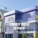 뽑기요 | 인형 뽑기 광안리 와쿠와쿠 솔직 후기