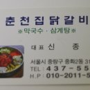 춘천집닭갈비 이미지